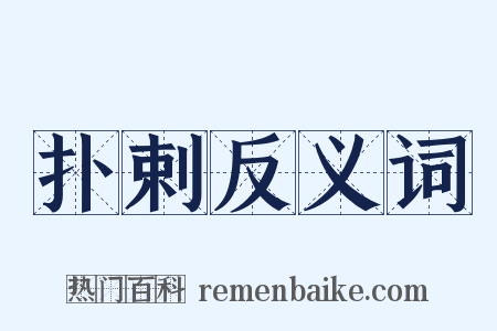 扑剌反义词是什么意思的图片